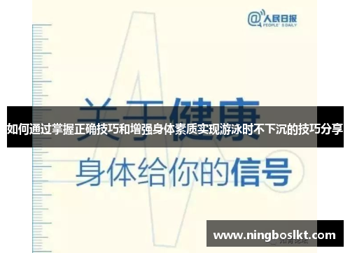 如何通过掌握正确技巧和增强身体素质实现游泳时不下沉的技巧分享