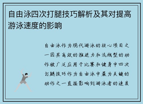 自由泳四次打腿技巧解析及其对提高游泳速度的影响