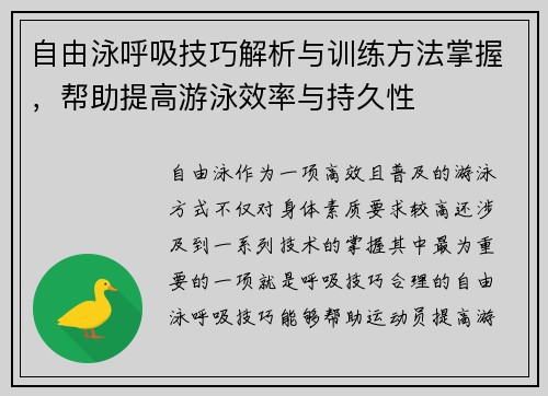 自由泳呼吸技巧解析与训练方法掌握，帮助提高游泳效率与持久性