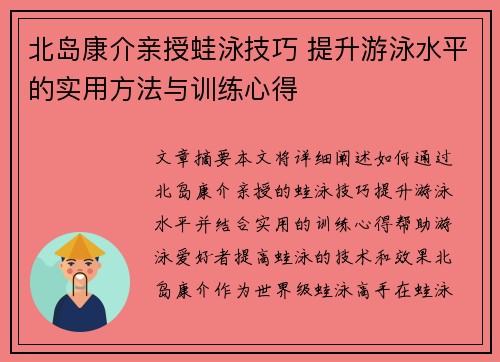 北岛康介亲授蛙泳技巧 提升游泳水平的实用方法与训练心得