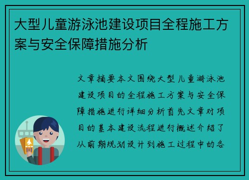 大型儿童游泳池建设项目全程施工方案与安全保障措施分析