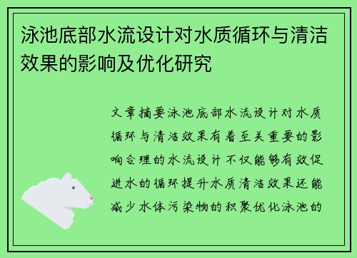 泳池底部水流设计对水质循环与清洁效果的影响及优化研究