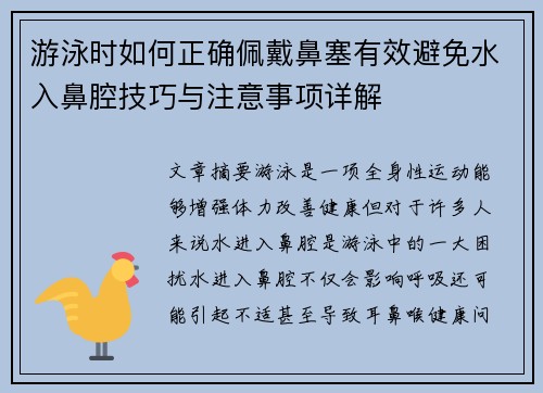 游泳时如何正确佩戴鼻塞有效避免水入鼻腔技巧与注意事项详解