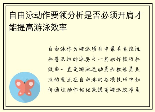 自由泳动作要领分析是否必须开肩才能提高游泳效率