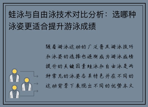 蛙泳与自由泳技术对比分析：选哪种泳姿更适合提升游泳成绩