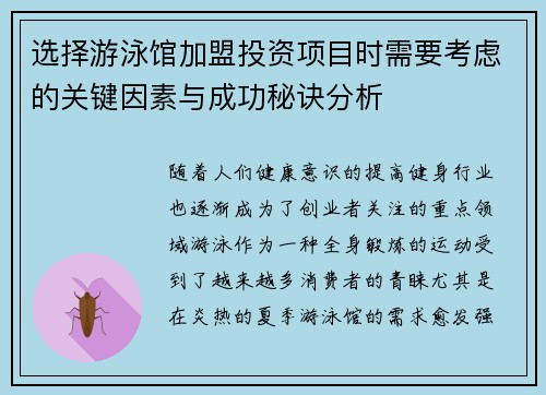 选择游泳馆加盟投资项目时需要考虑的关键因素与成功秘诀分析